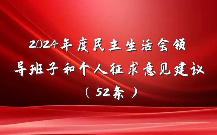 2024年度民主生活会领导班子和个人征求意见建议（52条）