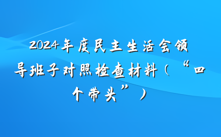 2024年度民主生活会领导班子对照检查材料（“四个带头”）