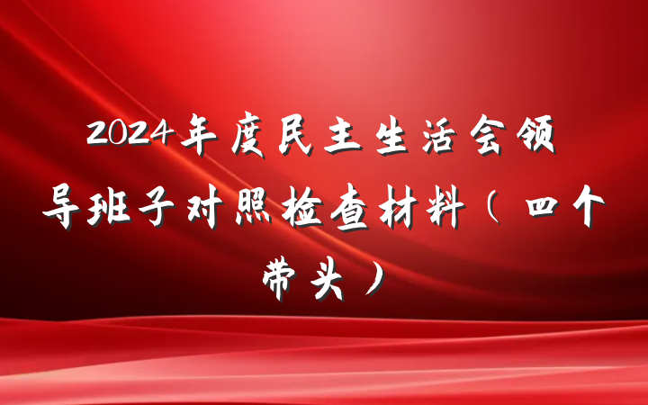 2024年度民主生活会领导班子对照检查材料(四个带头)