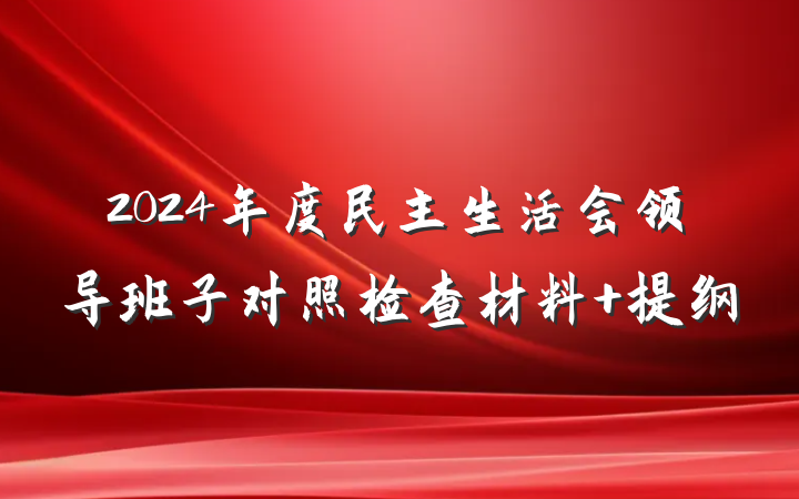 2024年度民主生活会领导班子对照检查材料 提纲