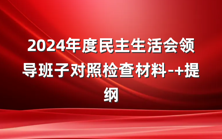 2024年度民主生活会领导班子对照检查材料- 提纲