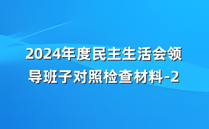 2024年度民主生活会领导班子对照检查材料-2