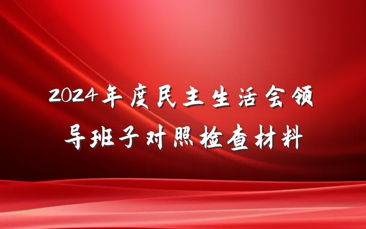 2024年度民主生活会领导班子对照检查材料