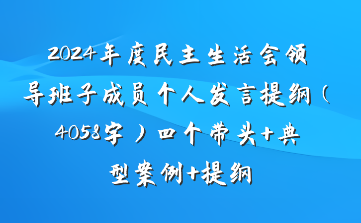 2024年度民主生活会领导班子成员个人发言提纲（4058字）四个带头 典型案例 提纲