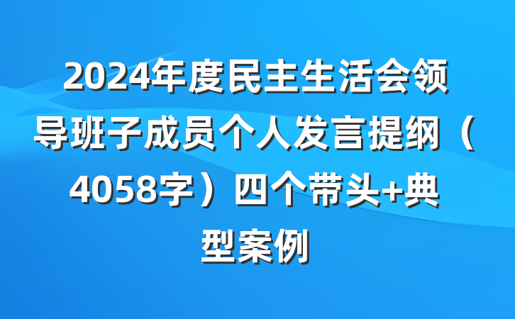 2024年度民主生活会领导班子成员个人发言提纲（4058字）四个带头 典型案例