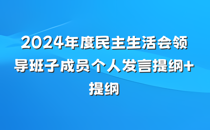 2024年度民主生活会领导班子成员个人发言提纲 提纲