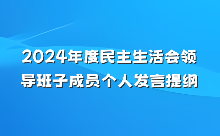 2024年度民主生活会领导班子成员个人发言提纲