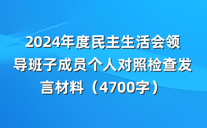 2024年度民主生活会领导班子成员个人对照检查发言材料（4700字）