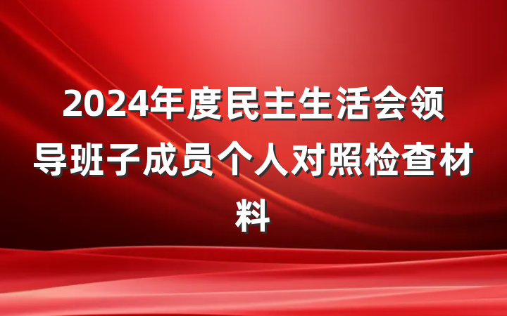 2024年度民主生活会领导班子成员个人对照检查材料