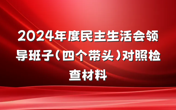 2024年度民主生活会领导班子(四个带头)对照检查材料
