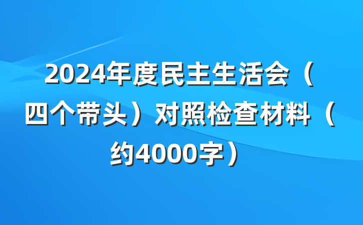 2024年度民主生活会（四个带头）对照检查材料（约4000字）
