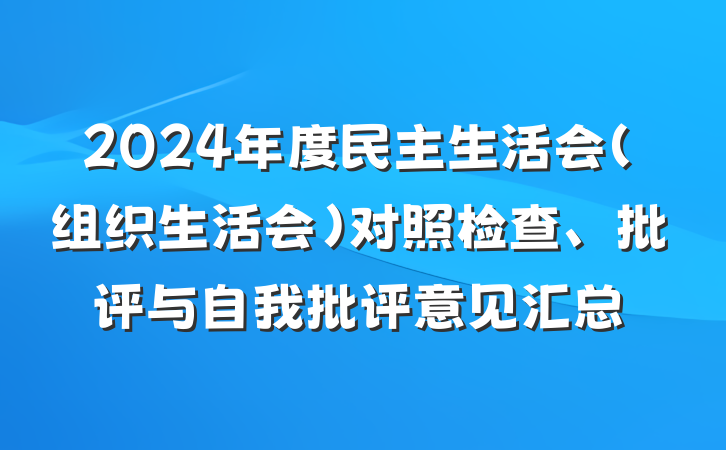 2024年度民主生活会（组织生活会）对照检查、批评与自我批评意见汇总