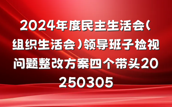 2024年度民主生活会（组织生活会）领导班子检视问题整改方案四个带头20250305