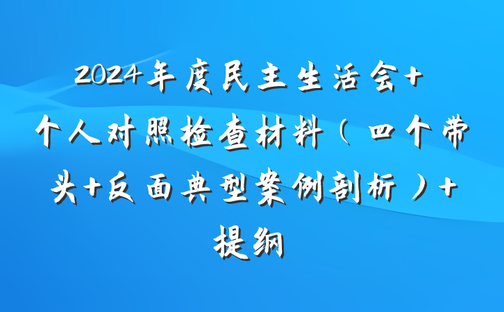 2024年度民主生活会 个人对照检查材料（四个带头+反面典型案例剖析） 提纲