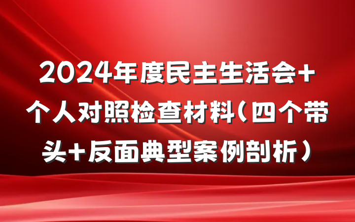 2024年度民主生活会 个人对照检查材料（四个带头+反面典型案例剖析）