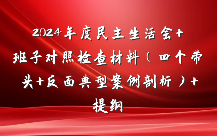 2024年度民主生活会 班子对照检查材料（四个带头+反面典型案例剖析） 提纲
