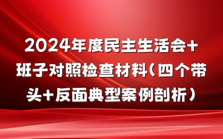 2024年度民主生活会 班子对照检查材料（四个带头+反面典型案例剖析）