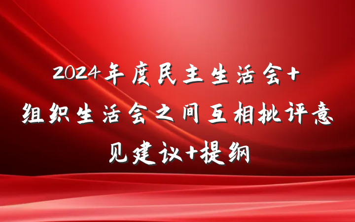 2024年度民主生活会 组织生活会之间互相批评意见建议 提纲