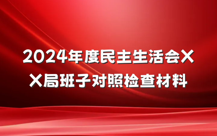 2024年度民主生活会XX局班子对照检查材料
