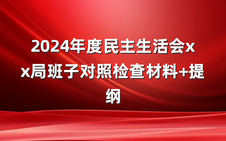 2024年度民主生活会xx局班子对照检查材料 提纲