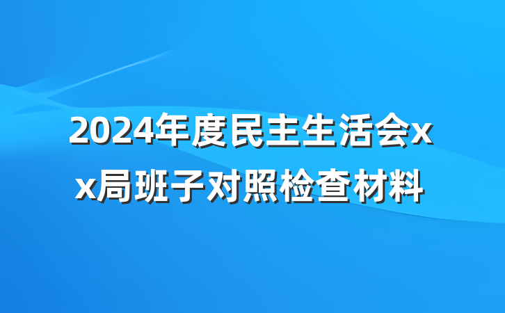 2024年度民主生活会xx局班子对照检查材料