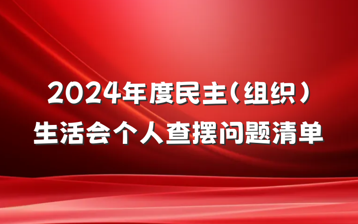 2024年度民主（组织）生活会个人查摆问题清单