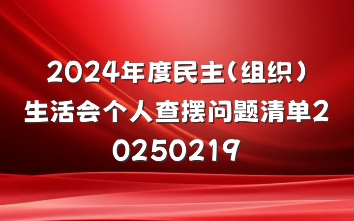 2024年度民主（组织）生活会个人查摆问题清单20250219