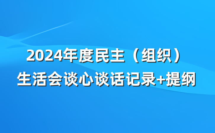 2024年度民主（组织）生活会谈心谈话记录 提纲