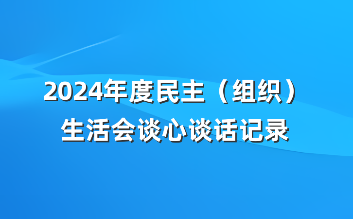 2024年度民主（组织）生活会谈心谈话记录