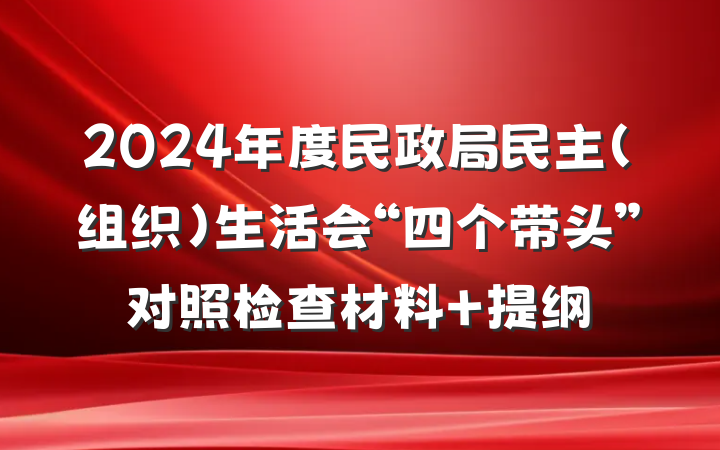 2024年度民政局民主（组织）生活会“四个带头”对照检查材料 提纲