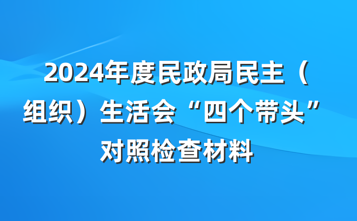 2024年度民政局民主（组织）生活会“四个带头”对照检查材料