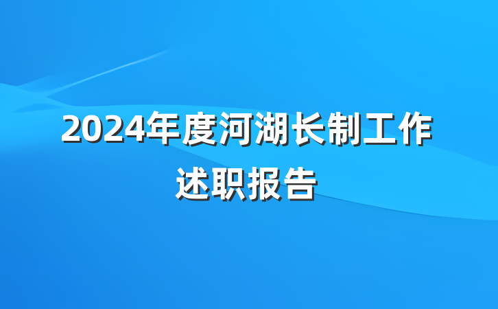 2024年度河湖长制工作述职报告