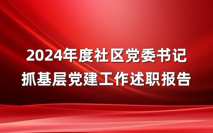 2024年度社区党委书记抓基层党建工作述职报告