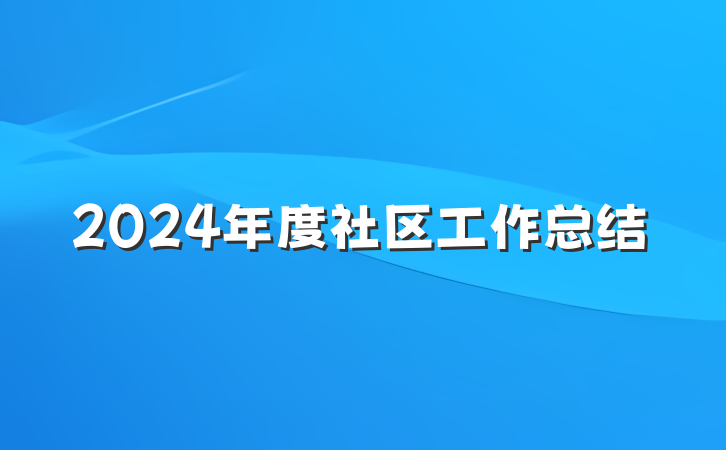 2024年度社区工作总结