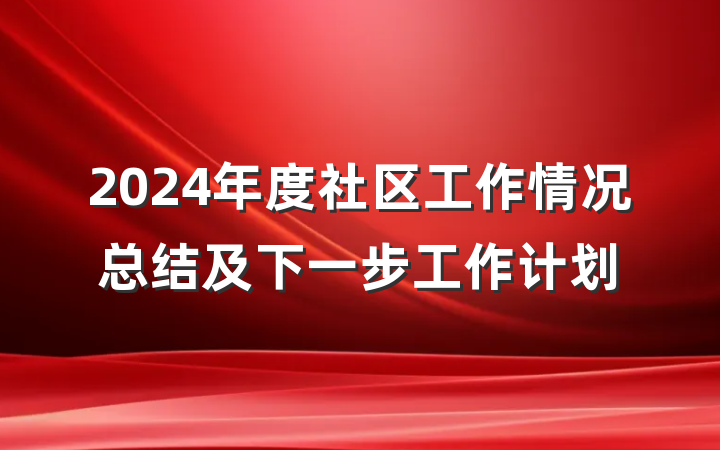 2024年度社区工作情况总结及下一步工作计划