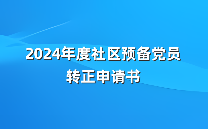 2024年度社区预备党员转正申请书