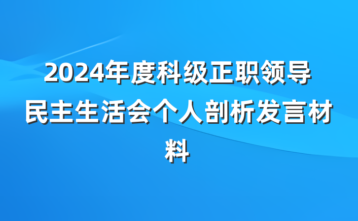 2024年度科级正职领导民主生活会个人剖析发言材料