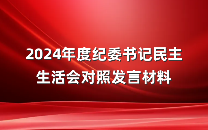 2024年度纪委书记民主生活会对照发言材料