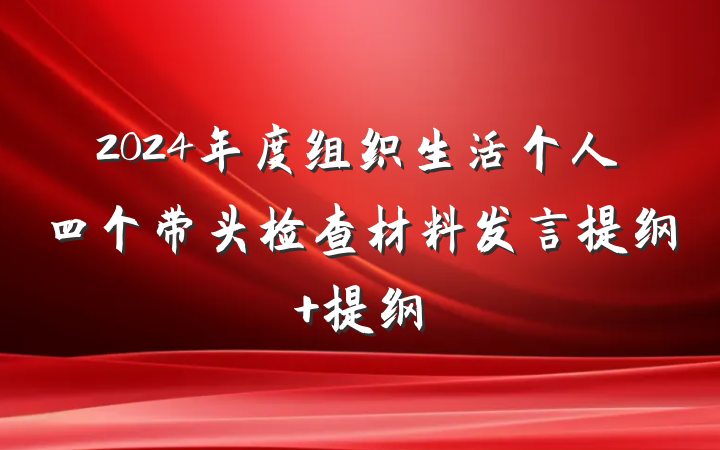 2024年度组织生活个人四个带头检查材料发言提纲 提纲