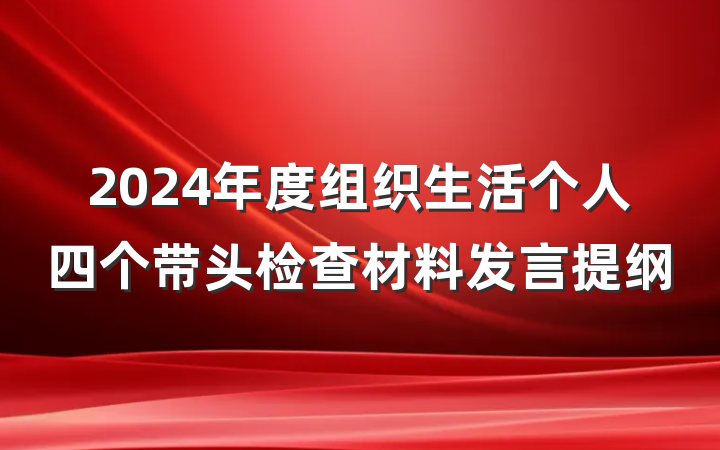 2024年度组织生活个人四个带头检查材料发言提纲
