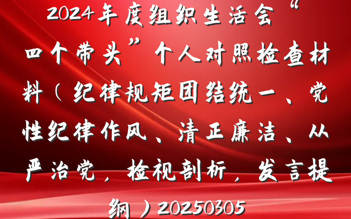 2024年度组织生活会“四个带头”个人对照检查材料（纪律规矩团结统一、党性纪律作风、清正廉洁、从严治党，检视剖析，发言提纲）20250305