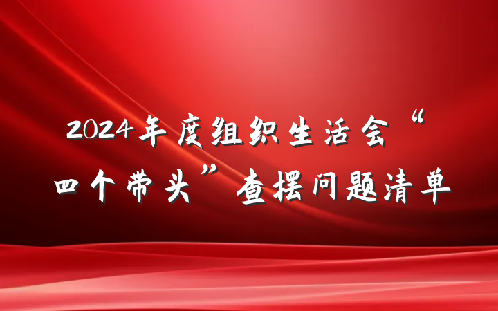 2024年度组织生活会“四个带头”查摆问题清单
