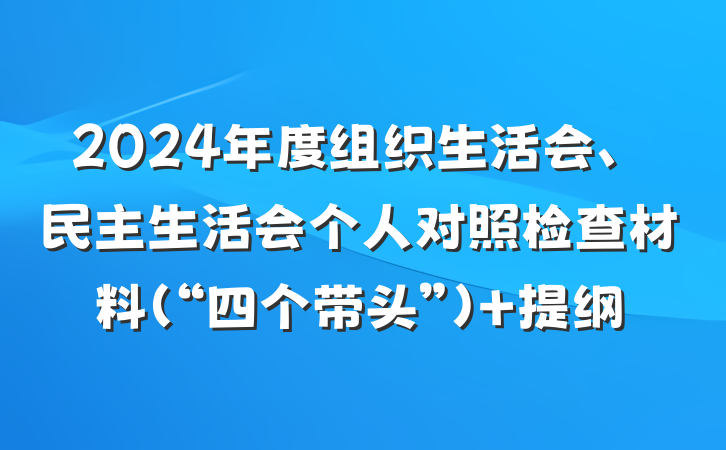 2024年度组织生活会、民主生活会个人对照检查材料（“四个带头”） 提纲