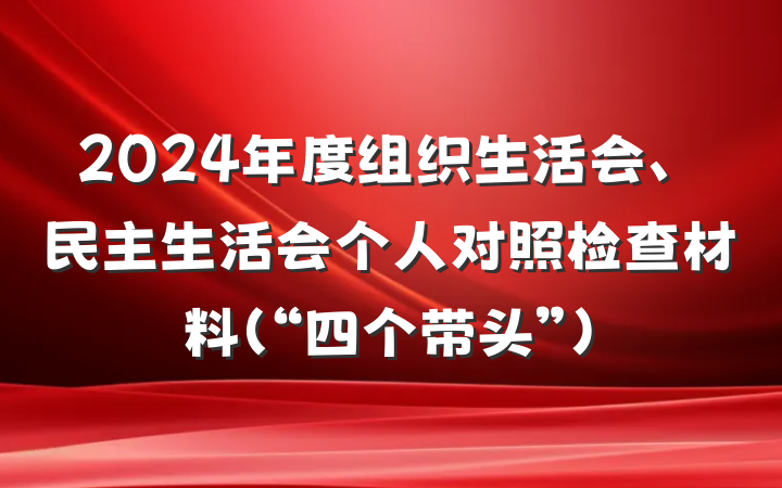 2024年度组织生活会、民主生活会个人对照检查材料（“四个带头”）