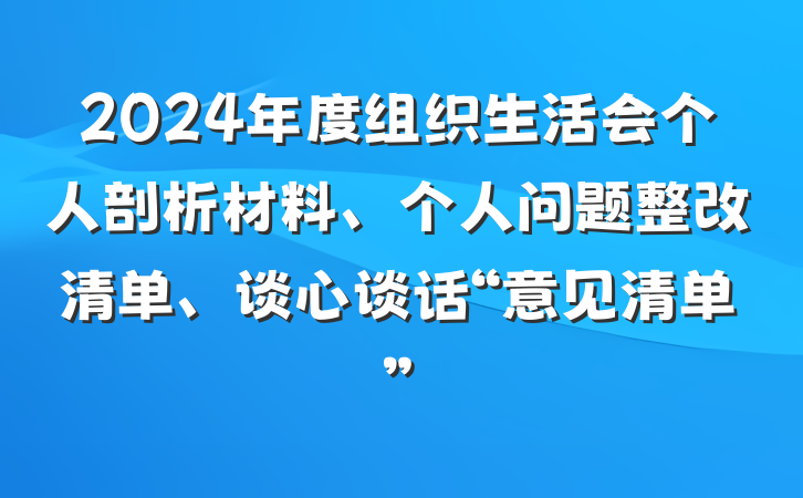 2024年度组织生活会个人剖析材料、个人问题整改清单、谈心谈话“意见清单”