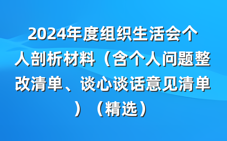 2024年度组织生活会个人剖析材料(含个人问题整改清单、谈心谈话意见清单)(精选)