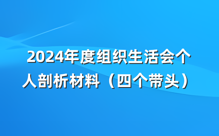 2024年度组织生活会个人剖析材料（四个带头）