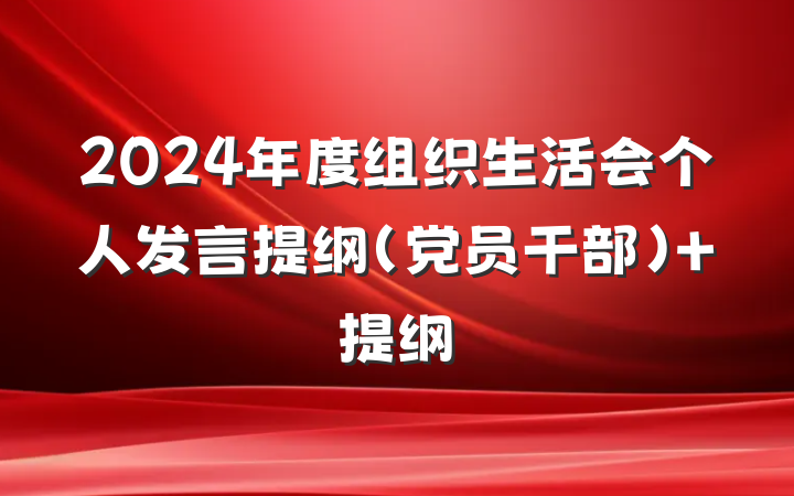 2024年度组织生活会个人发言提纲（党员干部） 提纲