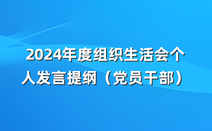 2024年度组织生活会个人发言提纲（党员干部）
