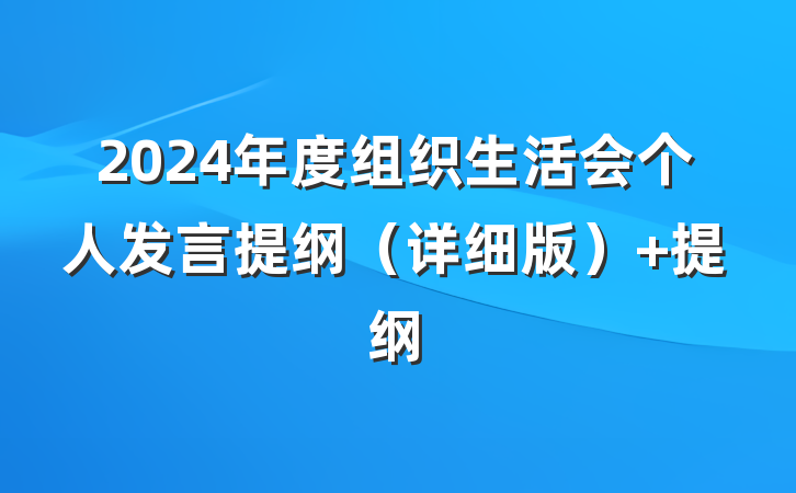 2024年度组织生活会个人发言提纲（详细版） 提纲